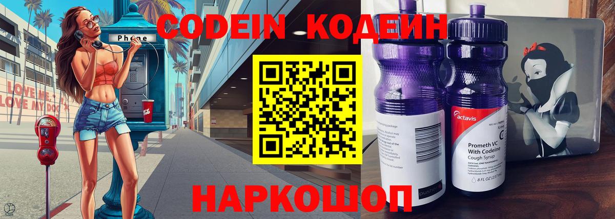 Кодеиновый сироп Lean Purple Drank  Вход с VPN  Новодвинск  Кодеиновый сироп Lean Purple Drank 