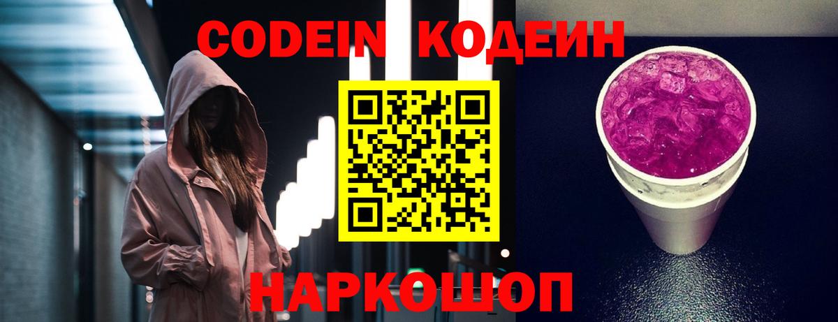 Codein Purple Drank  Новодвинск 