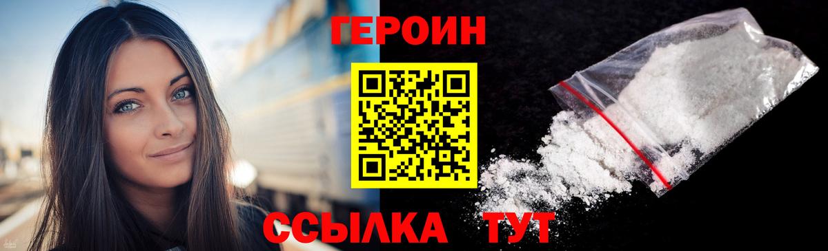 ГЕРОИН VHQ Новодвинск